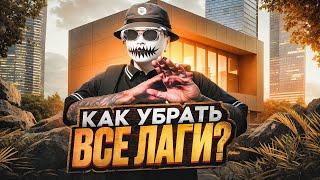 КАК УБРАТЬ ФРИЗЫ И ЛАГИ В ГТА 5 РП? | ПРАВИЛЬНАЯ НАСТРОЙКА GTA 5 RP | ОПТИМИЗАЦИЯ | БУСТ ФПС