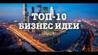 Топ-10 бизнес идеи 2019 года