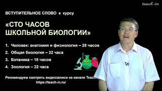 Дубынин В. А. - 100 часов школьной биологии - Вступительное слово к курсу