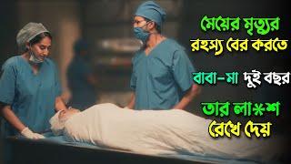 মেয়ের মৃত্যুর রহস্য বের করতে দুই বছর লেগে যায়! Suspens thriller movies bangla explanation|knox asraf