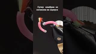 Супер ловчий кембрик из силикона на хариуса #рыбалка #хариус