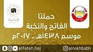 حج الفاتح والنخبة 1438 هـ - 2017م