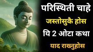 परिस्थिति चाहे जस्तोसुकै होस् यी 2 ओटा कथा याद राख्नुहोस् | Buddhist story on mindset