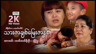 သားအချစ်မြေးအနှစ် ၊ Thar Achit Myae Ahnit ၊ MyanmarNewMovie ၊ ArrMannEntertainment