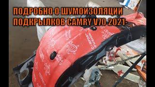 Подробно о шумоизоляции подкрылков Сamry V70 2021-  Автотехцентр Camry Tuning