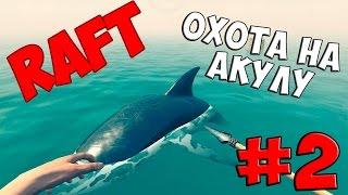 RAFT ► Охота на акулу ► #2