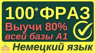 НЕМЕЦКИЙ ЯЗЫК С НУЛЯ НА БАЗЕ ГРАММАТИКИ ЗА НЕДЕЛЮ  НЕМЕЦКИЙ ДЛЯ НАЧИНАЮЩИХ А1 ПРАКТИКА ФРАЗ