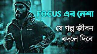 তোমার FOCUS এমন হওয়া উচিত  | BEST POWERFUL MOTIVATIONAL VIDEO EVER 2025 in Bangla by Nagar Bioscope