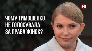 Чому Тимошенко не голосувала за права жінок? – Петро Олещук, політолог