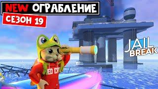 СЕЗОН 19 и НОВОЕ ОГРАБЛЕНИЕ в Джейлбрейк роблокс | Jailbreak roblox | Как ограбить ВЫШКУ с нефтью