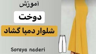 آموزش دوخت شلوار دمپا گشاد زنانه | آموزش خیاطی | دوخت شلوار زنانه