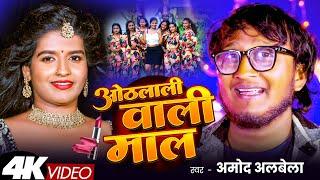 #ओठलाली वाली माल #Othlali Wali Maal #maithili  Dj Song 2025 #amod albela #AmodAlvela #video