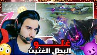 موبايل ليجند | البطل الجديد وتيمات معاقه  | (غلو) تجربة بطل | mobile legends gloo