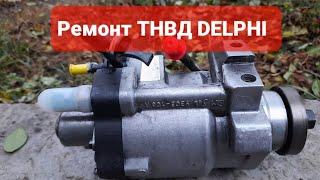 Ремонт ТНВД DELPHI своими руками в обычном гараже ️ #ремонттнвд #delphi #фордмондео #одесса