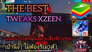 XZEEN -  กับบิดที่ไม่สูญเสียพิกเซล เป้านิ่ง ไม่ต้องรีเมาส์บ่อย !!  ( EP.2 )