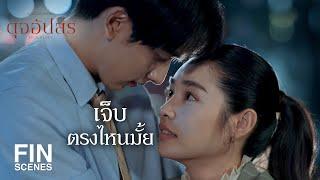 FIN |ถ้าเป็นลูกคนเดียวก็ไม่ต้องเสียสละให้ใคร | ดุจอัปสร EP.8 | Ch3Thailand