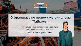 Как открыть пункт приема металлолома? Интервью с директором по развитию группы компаний "Тайммет".