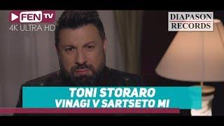 TONI STORARO - Vinagi v sartseto mi / ТОНИ СТОРАРО - Винаги в сърцето ми (Official Music Video)