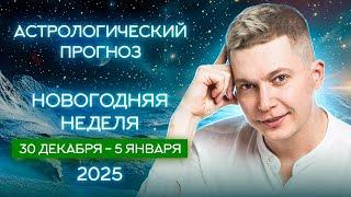 30 декабря - 5 января. Новолуние в Козероге и новый 2025 год! Душевный гороскоп Павел Чудинов