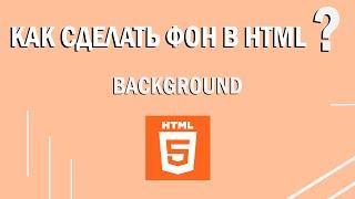 Как сделать фон для сайта | HTML уроки