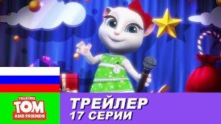 Трейлер - Говорящий Том и Друзья, 17 серия