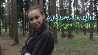 ЛУЧШАЯ ЖИЗНЬ 2 СЕЗОН 2 СЕРИЯ