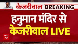 Live News: Delhi के Hanuman Mandir में Arvind Kejriwal | Lok Sabha Election 2024 | ABP News