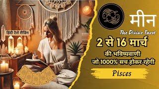 मीन राशी  2 - 16 मार्च 2025 | MEEN Rashi MARCH 2025 | PISCES | THE DIVINE TAROT