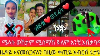 ሜለት ተነሳባት አንሰማሽም ቅናታምዜዶዬ የኛ ግበዝ የሚገረም ምክር የሩታዬ ወዳጆች  በዚው ቀጥይ    አብርሽ ሩታዬ ወደፍት  የሩታና አብርሽ ደስታ 