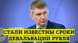 Сроки девальвации рубля от Министерства экономического развития