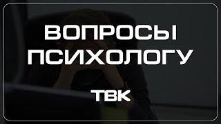 Как справиться с нехваткой поддержки от близких / «Вопросы психологу»