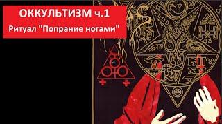 Оккультизм: Ритуал Попрания ногами, ч.1  № 5554