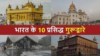 भारत के 10 प्रसिद्ध गुरूद्वारे | 10 Famous Gurudwaras in India | Chotu Nai