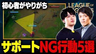 【LoL】初心者サポートがやりがちなNG行動5選 // BC Raina選手【LoL / League of Legends / リーグ・オブ・レジェンド】