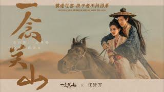 一念关山 - 任贤齐 | A Journey to Love - Richie Jen | A Journey to Love OST | Title song