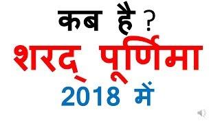 sharad purnima kab hai 2018 | sharad purnima 2018 date | sharad purnima 2018 date in hindi