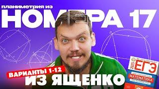 Решаем все прототипы №17 из сборника Ященко | Планиметрия из 2 части ЕГЭ по математике