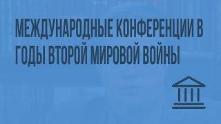 Международные конференции в годы Второй мировой войны. Видеоурок по Всеобщей истории 11 класс