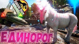 Приручаем ЕДИНОРОГА И АРГЕНТАВИСА - ARK Survival Evolved Модифицированное Выживание #2