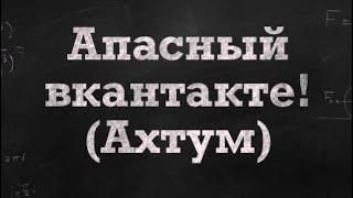 ВК сливает данные | Вконтакте