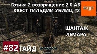 #82 ШАНТАЖ ЛЕМАРА, КВЕСТ ГИЛЬДИИ УБИЙЦ №2 Готика 2 возвращение 2.0 Альтернативный Баланс, Сантей.