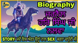 Biography of sikh general Sardar Hari Singh nalwa ji l  ਸਰਦਾਰ ਹਰੀ ਸਿੰਘ ਨਲਵਾ । #biography  #sikh