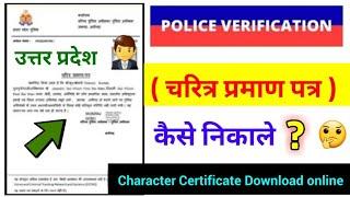 up character certificate download online, up police verification download kaise kare online 2023