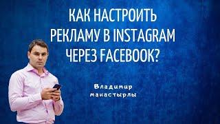 Настройка рекламы в Instagram (Цель Трафик)