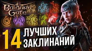 [ТОП] 14 заклинаний в Baldur's Gate 3: самые ЛУЧШИЕ и ПОЛЕЗНЫЕ спеллы в игре