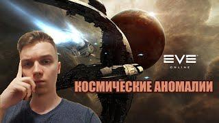 EVE ONLINE КОСМИЧЕСКИЕ АНОМАЛИИ | КАК НАЙТИ АНОМАЛИЮ?