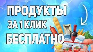 Получаем продукты на дом через интернет практически бесплатно 