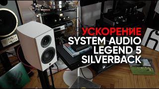 System Audio Legend 5 Silverback: самые быстрые полочники мира