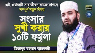 পরিবার সুখী করার ১০টি ফর্মুলা যা সবার জানা উচিত | Bangla Waz 2020 | Mizanur Rahman Azhari 2020