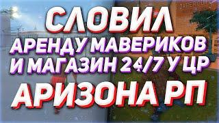 СЛОВИЛ АРЕНДУ МАВЕРИКОВ И ЗАКУП У ЦР // ЛОВЛЯ БИЗНЕСОВ И ДОМОВ АРИЗОНА РП